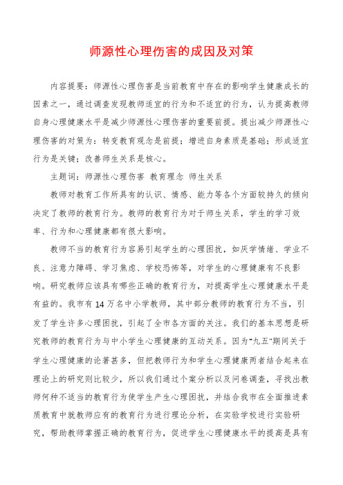 师源性心理伤害的成因及对策