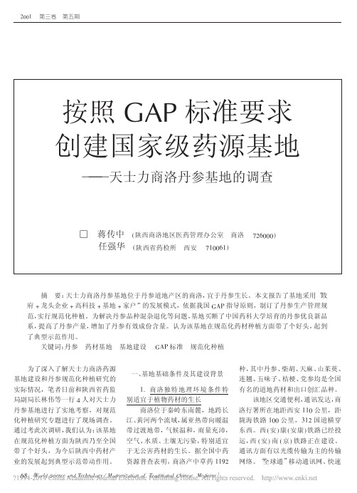 按照GAP标准要求创建国家级药源基地_天士力商洛丹参基地的调查_蒋传中
