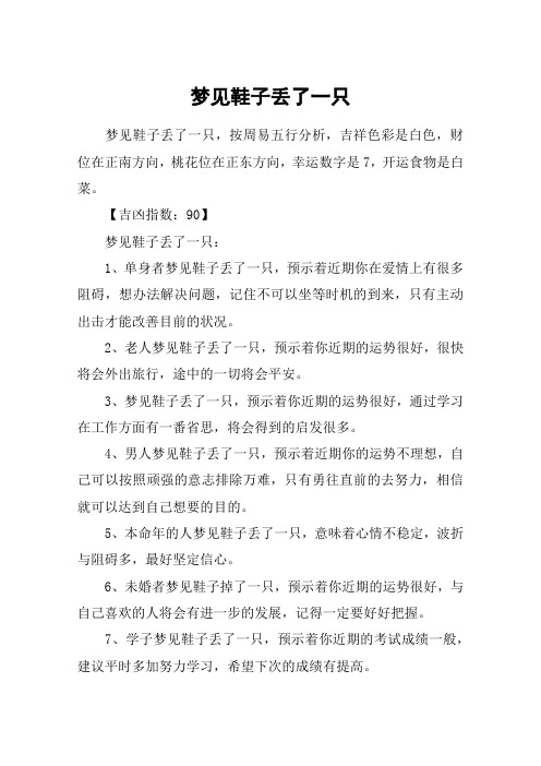 梦见鞋子丢了一只