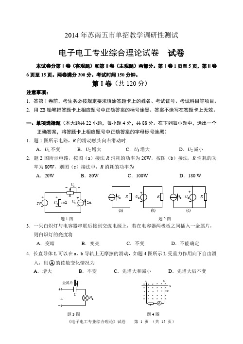 对口单招2014苏南五市单招二模电子电工试卷解析