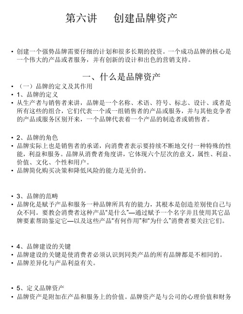 第六讲   创建品牌资产