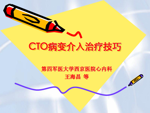 CTO病变介入治疗技巧
