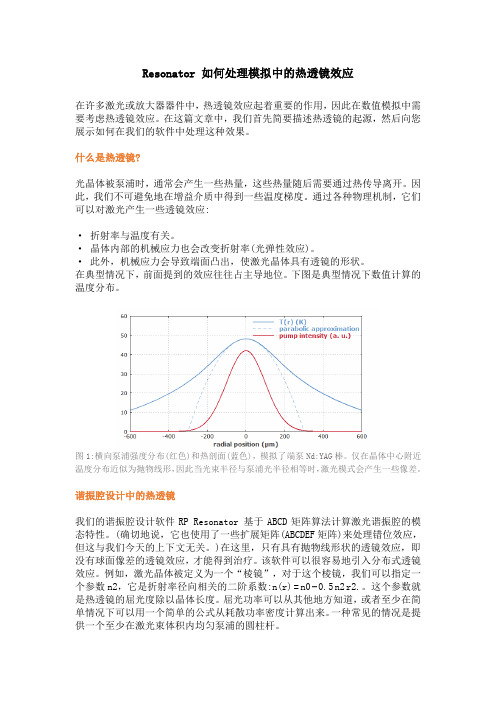 RP Resonator 如何处理模拟中的热透镜效应