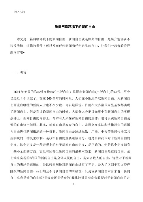 【推荐下载】浅析网络环境下的新闻自由