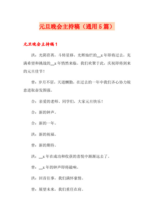 元旦晚会主持稿(通用5篇)