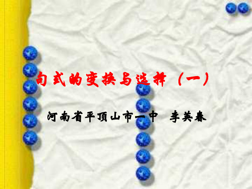 高考复习句式的变换与选择PPT[优秀课件资料]