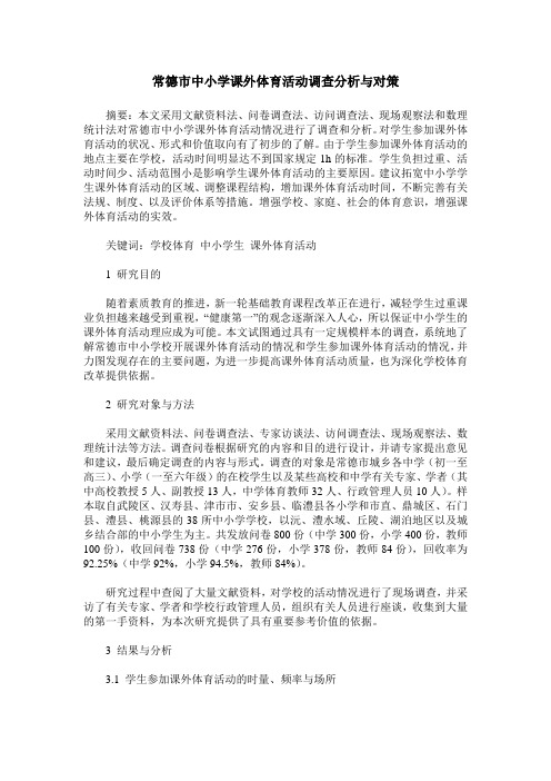 常德市中小学课外体育活动调查分析与对策