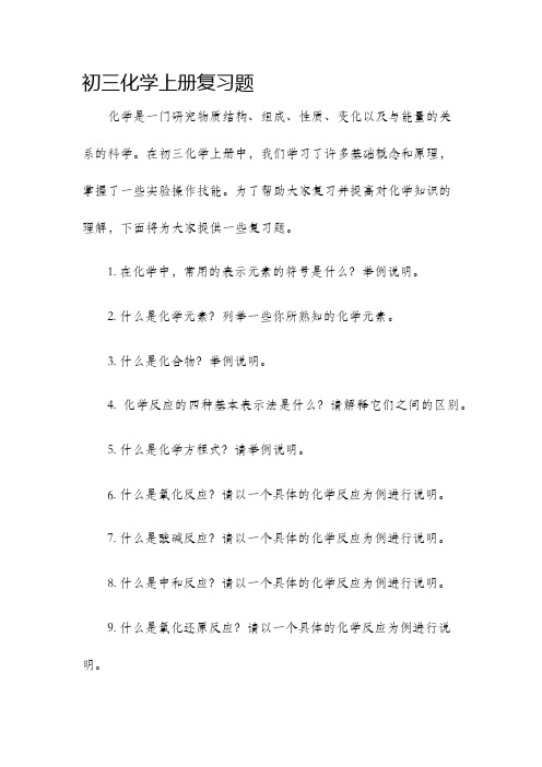 初三化学上册复习题