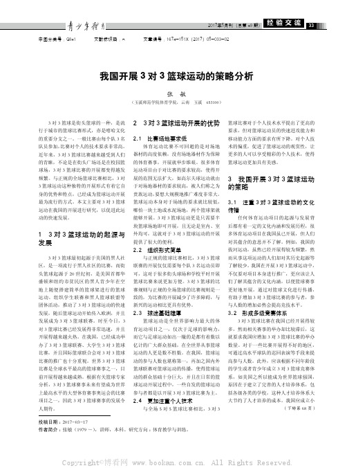 我国开展3对3篮球运动的策略分析