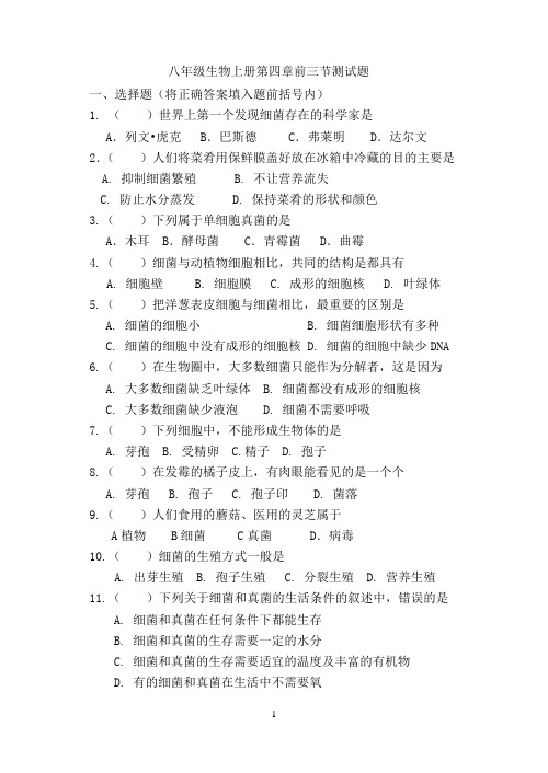 八年级生物上册第四章前三节测试题1