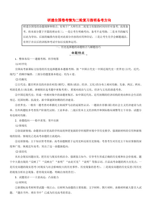 通用版2018年高考历史二轮复习：研透全国卷考情为二轮复习：指明备考方向学案(含答案)