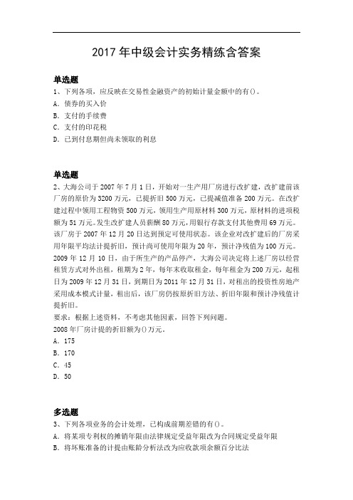 2017年中级会计实务精练含答案9872