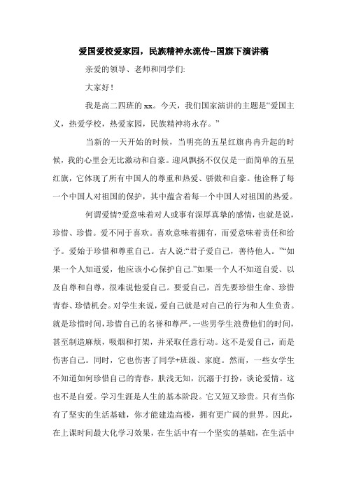 爱国爱校爱家园,民族精神永流传--国旗下演讲稿.doc