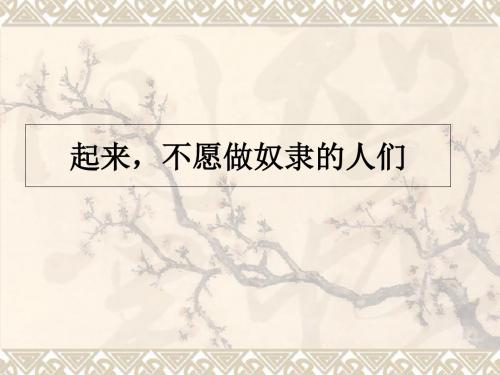 2019-六年级上品德课件- 起来,不愿做奴隶的人们_人教新课标-文档资料
