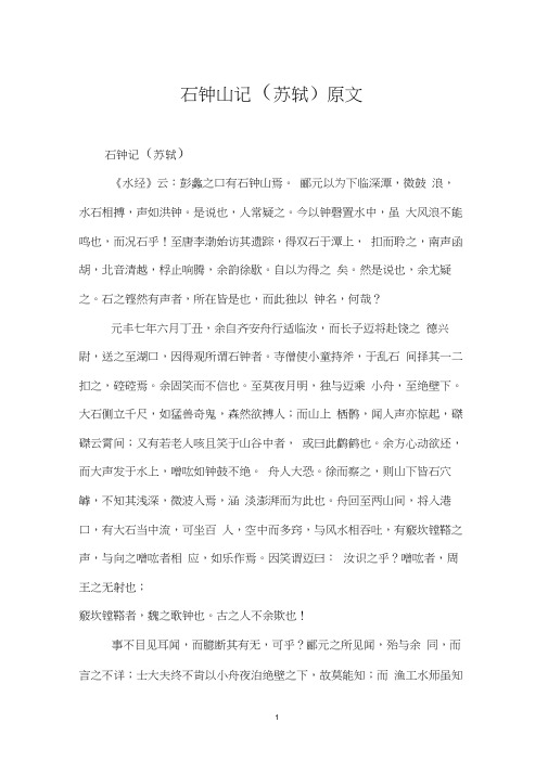 石钟山记(苏轼)原文