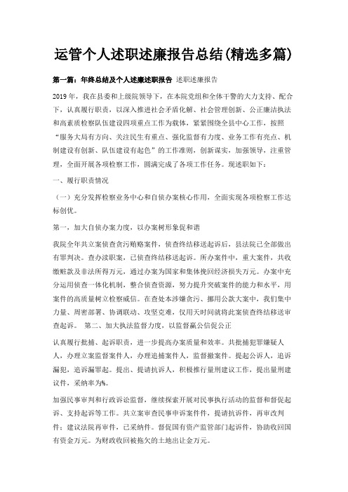 最新-运管个人述职述廉报告总结(精选多篇) 精品