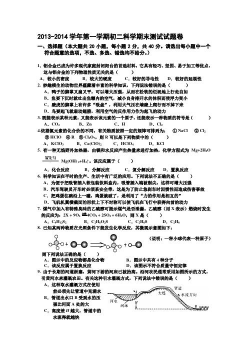 2013-2014学年第一学期初二科学期末测试试题卷(华师大版)