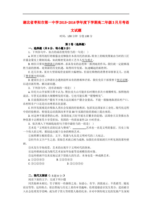 湖北省枣阳市第一中学高二语文3月月考试题