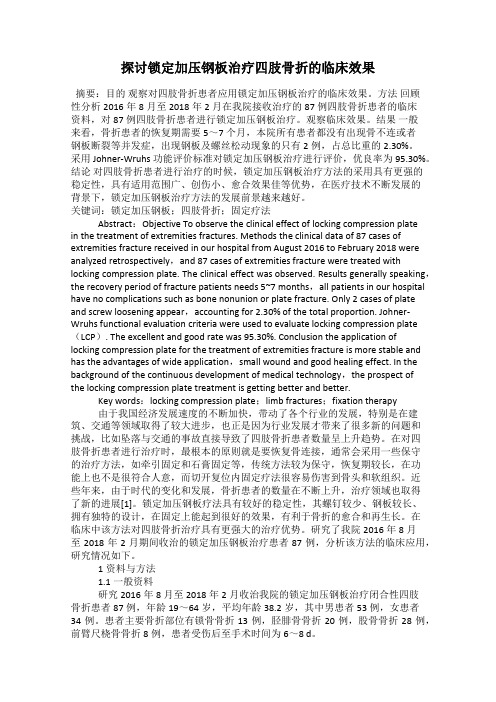 探讨锁定加压钢板治疗四肢骨折的临床效果