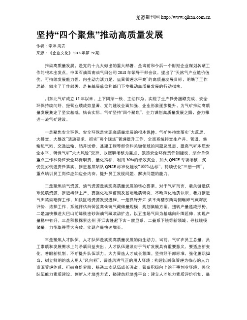坚持“四个聚焦”推动高质量发展