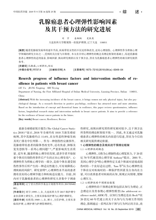 乳腺癌患者心理弹性影响因素及其干预方法的研究进展