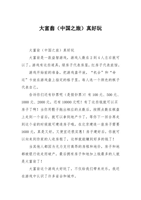 小学三年级作文：大富翁真好玩256