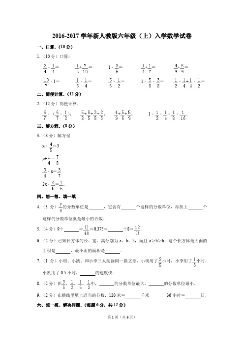 2016-2017学年新人教版六年级(上)入学数学试卷(解析版)