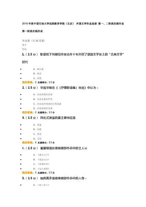 2018年秋中国石油大学远程教育学院-外国文学作品选读-第一二次在线作业