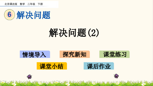 22.北京课改版二年级数学下册6.3 解决问题(2)(优质课件)