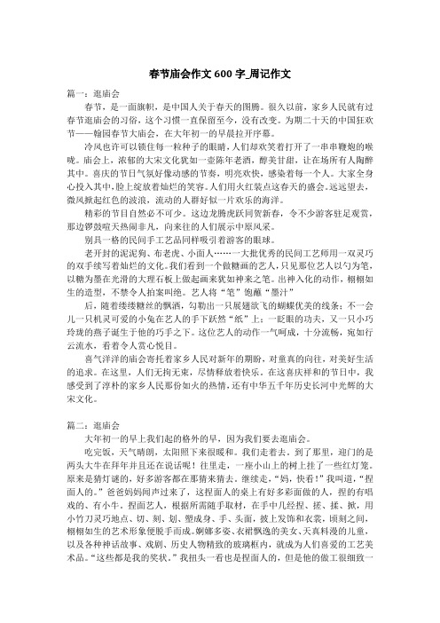 春节庙会作文600字_周记作文