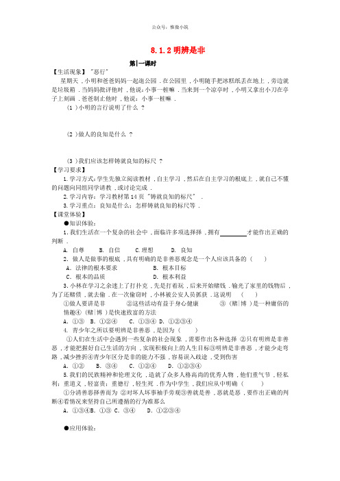 重庆市第三十九中学八年级政治上册unit1.2明辨是非(第1课时)导学案(无答案)粤教版