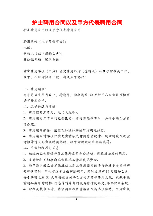 护士聘用合同以及甲方代表聘用合同