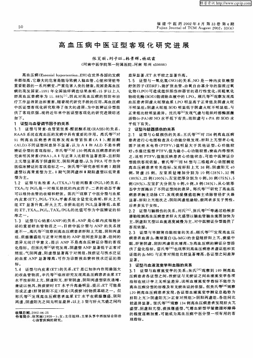 高血压病中医证型客观化研究进展