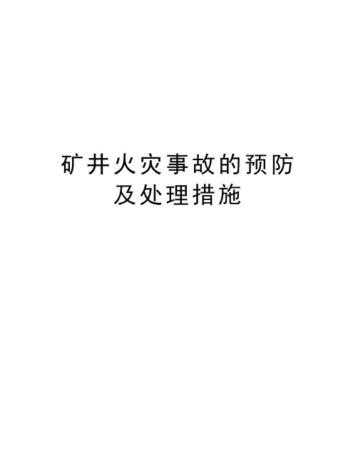 矿井火灾事故的预防及处理措施教学总结