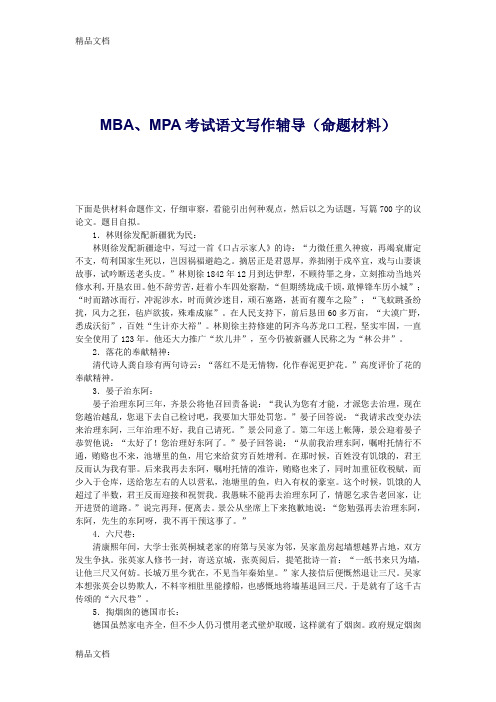 (整理)MBA、MPA考试语文写作辅导命题材料.