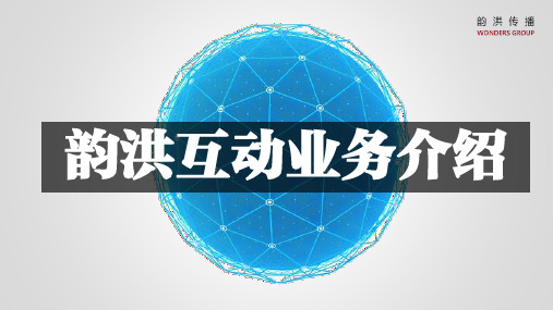 韵洪互动业务介绍1228