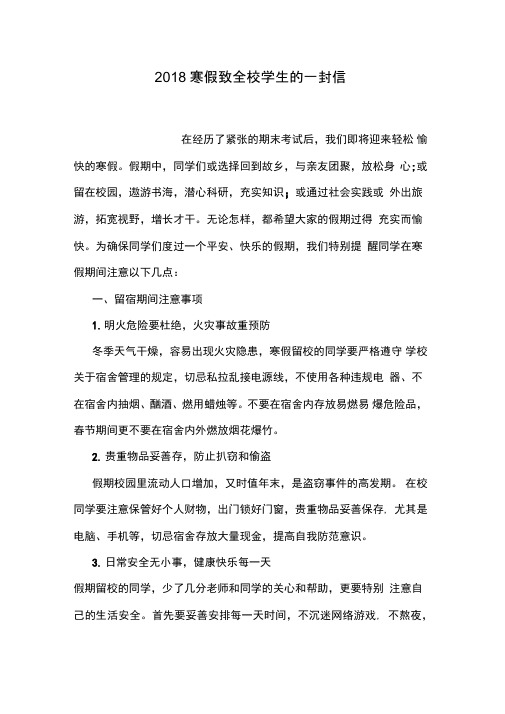 2018寒假致全校学生的一封信