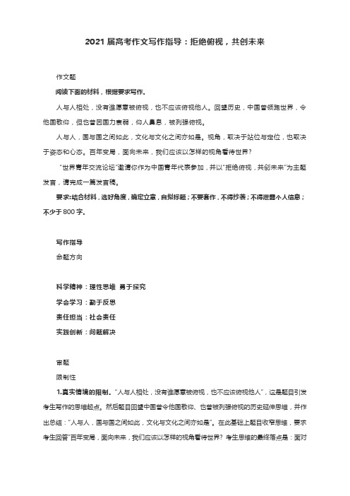 2021届高考作文写作指导：拒绝俯视,共创未来(附文题详解及范文展示)