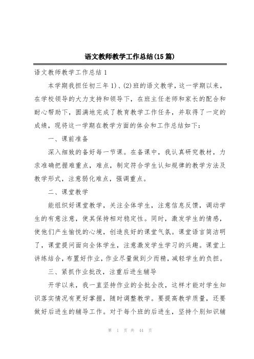 语文教师教学工作总结(15篇)