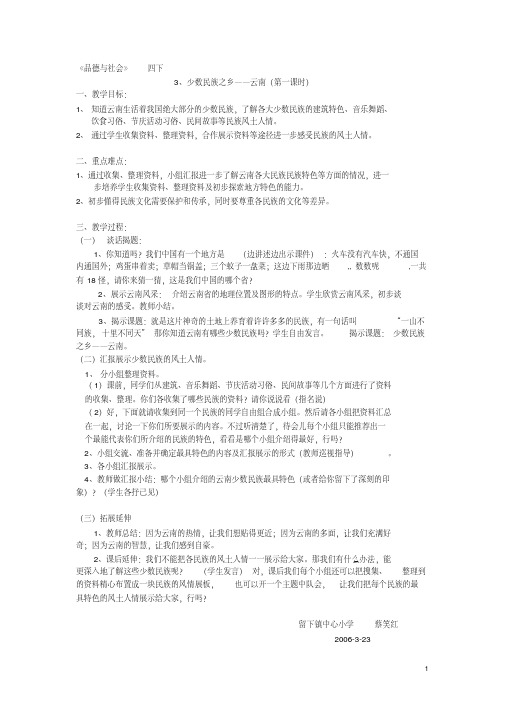 3-3-1少数民族之乡——云南(第1课时教案)2006-3-23