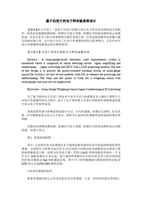 基于应变片的电子秤实验系统设计