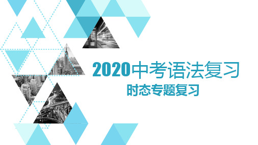 天津专用 初中英语专讲第十期 动词时态