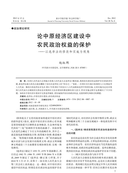中原经济区建设中农民政治权益的保护以选举法的修改和实施为视角