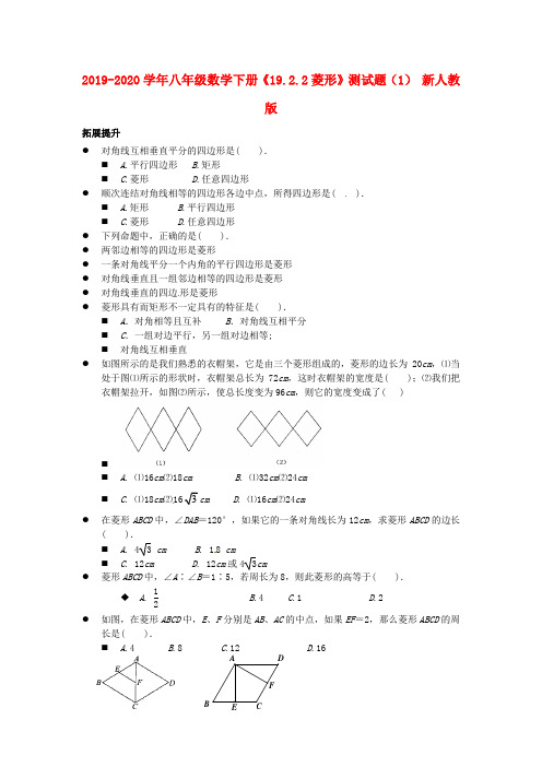 2019-2020学年八年级数学下册《19.2.2菱形》测试题(1) 新人教版.doc