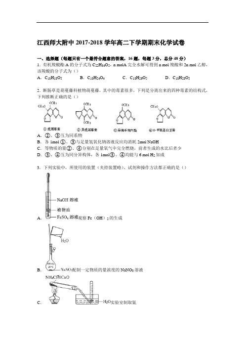 江西师大附中2017-2018学年高二下学期期末化学试卷 Word版含解析