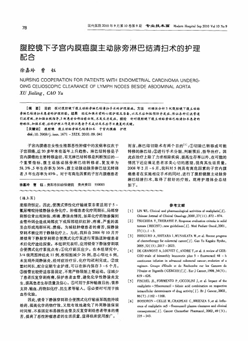 腹腔镜下子宫内膜癌腹主动脉旁淋巴结清扫术的护理配合