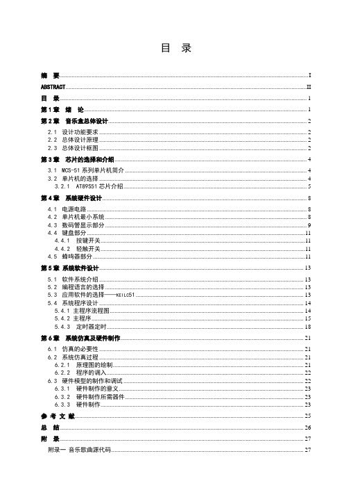 电子音乐盒的单片机设计