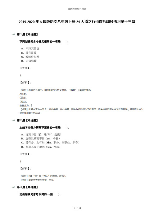 2019-2020年人教版语文八年级上册24大道之行也课后辅导练习第十三篇