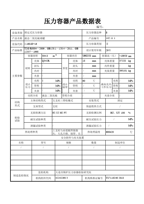 压力容器产品数据表