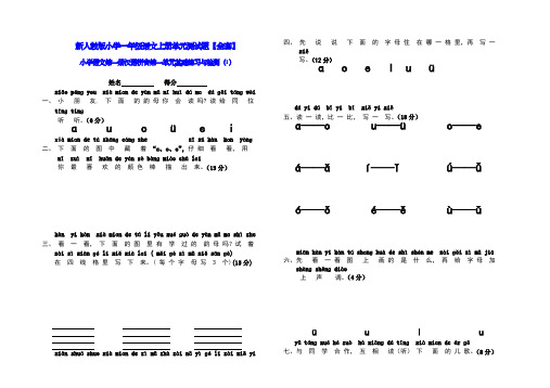 人教版小学一年语文上册单元测试题全套全册